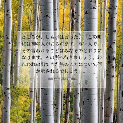Picture 07 - サムエル記上 9:6 JPN - ところが、しもべは言った、「この - Bible Verse Picture