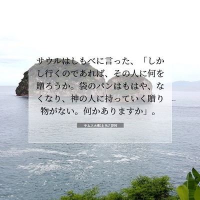 Picture 07 - サムエル記上 9:7 JPN - サウルはしもべに言った、「しかし - Bible Verse Picture