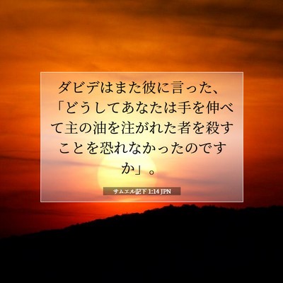Picture 07 - サムエル記下 1:14 JPN - ダビデはまた彼に言った、「どうし - Bible Verse Picture