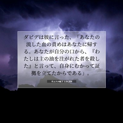 Picture 07 - サムエル記下 1:16 JPN - ダビデは彼に言った、「あなたの流 - Bible Verse Picture