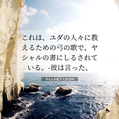 Picture 07 - サムエル記下 1:18 JPN - これは、ユダの人々に教えるための - Bible Verse Picture