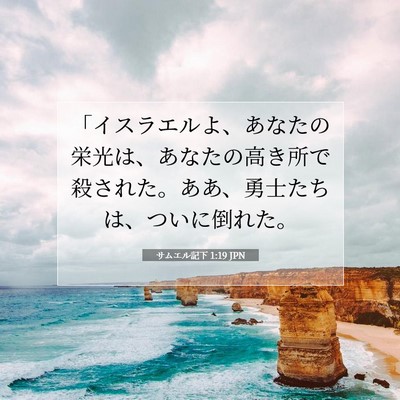 Picture 07 - サムエル記下 1:19 JPN - 「イスラエルよ、あなたの栄光は、 - Bible Verse Picture