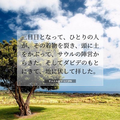 Picture 07 - サムエル記下 1:2 JPN - 三日目となって、ひとりの人が、そ - Bible Verse Picture