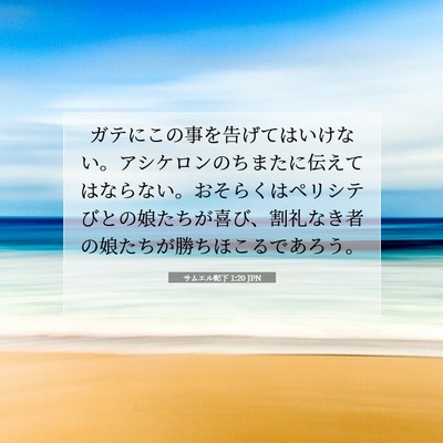 Picture 07 - サムエル記下 1:20 JPN - ガテにこの事を告げてはいけない。 - Bible Verse Picture