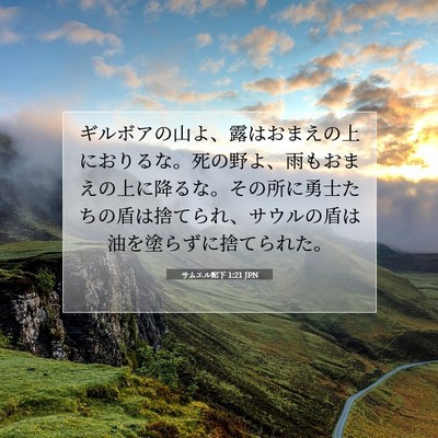 Picture 07 - サムエル記下 1:21 JPN - ギルボアの山よ、露はおまえの上に - Bible Verse Picture
