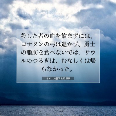 Picture 07 - サムエル記下 1:22 JPN - 殺した者の血を飲まずには、ヨナタ - Bible Verse Picture