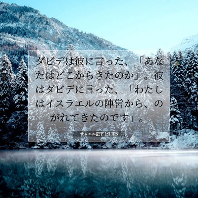 Picture 07 - サムエル記下 1:3 JPN - ダビデは彼に言った、「あなたはど - Bible Verse Picture