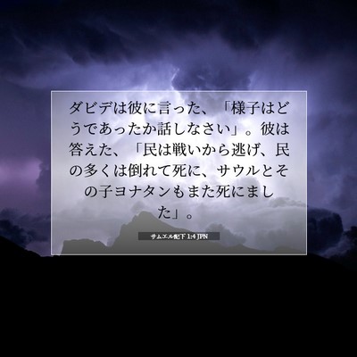 Picture 07 - サムエル記下 1:4 JPN - ダビデは彼に言った、「様子はどう - Bible Verse Picture