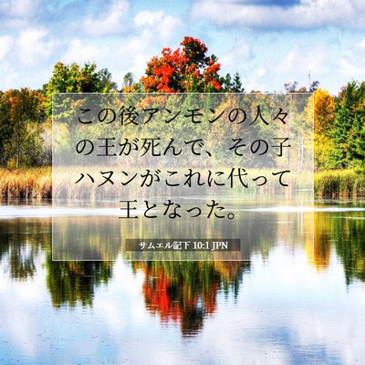 Picture 07 - サムエル記下 10:1 JPN - この後アンモンの人々の王が死んで - Bible Verse Picture