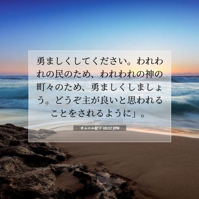 Picture 07 - サムエル記下 10:12 JPN - 勇ましくしてください。われわれの - Bible Verse Picture
