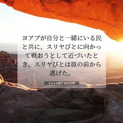 Picture 07 - サムエル記下 10:13 JPN - ヨアブが自分と一緒にいる民と共に - Bible Verse Picture