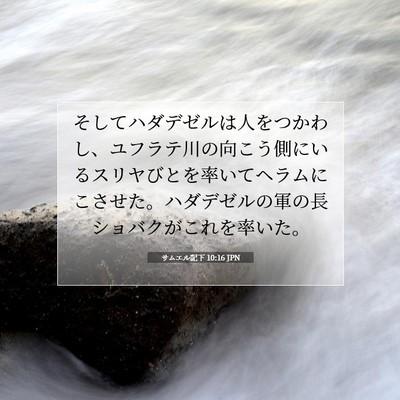 Picture 07 - サムエル記下 10:16 JPN - そしてハダデゼルは人をつかわし、 - Bible Verse Picture