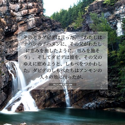 Picture 07 - サムエル記下 10:2 JPN - そのときダビデは言った、「わたし - Bible Verse Picture