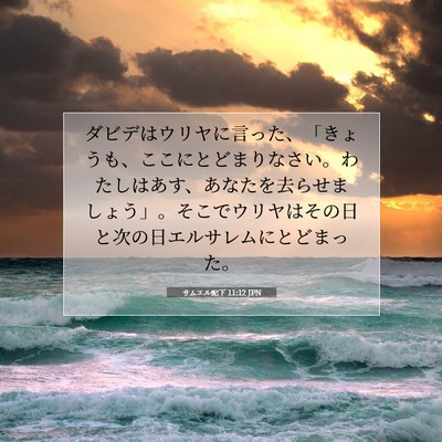 Picture 07 - サムエル記下 11:12 JPN - ダビデはウリヤに言った、「きょう - Bible Verse Picture