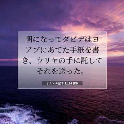 Picture 07 - サムエル記下 11:14 JPN - 朝になってダビデはヨアブにあてた - Bible Verse Picture