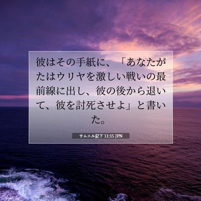 Picture 07 - サムエル記下 11:15 JPN - 彼はその手紙に、「あなたがたはウ - Bible Verse Picture