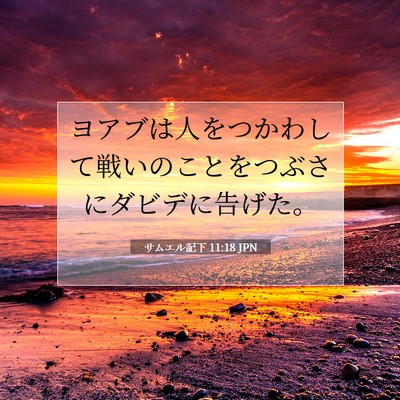 Picture 07 - サムエル記下 11:18 JPN - ヨアブは人をつかわして戦いのこと - Bible Verse Picture