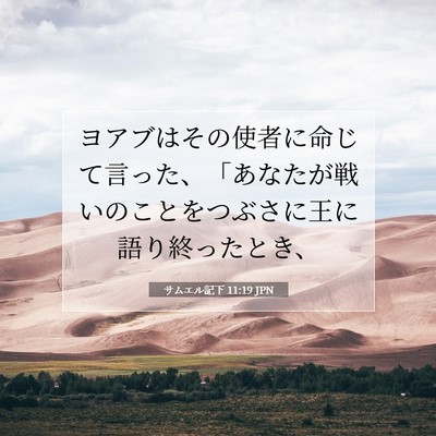 Picture 07 - サムエル記下 11:19 JPN - ヨアブはその使者に命じて言った、 - Bible Verse Picture