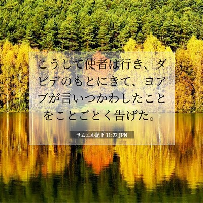 Picture 07 - サムエル記下 11:22 JPN - こうして使者は行き、ダビデのもと - Bible Verse Picture