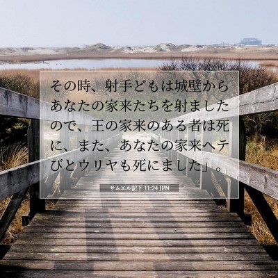 Picture 07 - サムエル記下 11:24 JPN - その時、射手どもは城壁からあなた - Bible Verse Picture