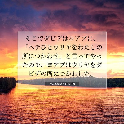 Picture 07 - サムエル記下 11:6 JPN - そこでダビデはヨアブに、「ヘテび - Bible Verse Picture