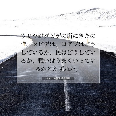 Picture 07 - サムエル記下 11:7 JPN - ウリヤがダビデの所にきたので、ダ - Bible Verse Picture