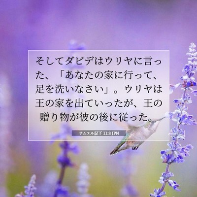 Picture 07 - サムエル記下 11:8 JPN - そしてダビデはウリヤに言った、「 - Bible Verse Picture
