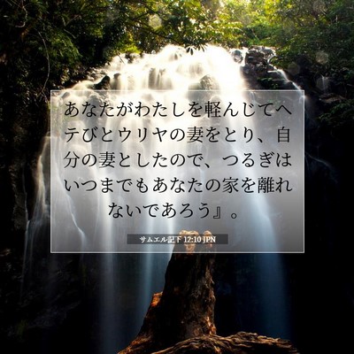 Picture 07 - サムエル記下 12:10 JPN - あなたがわたしを軽んじてヘテびと - Bible Verse Picture