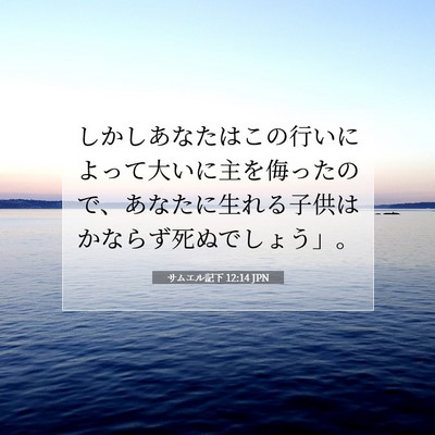 Picture 07 - サムエル記下 12:14 JPN - しかしあなたはこの行いによって大 - Bible Verse Picture
