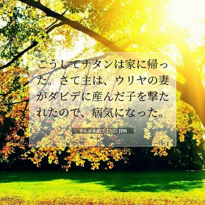 Picture 07 - サムエル記下 12:15 JPN - こうしてナタンは家に帰った。さて - Bible Verse Picture