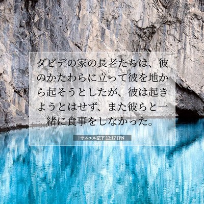Picture 07 - サムエル記下 12:17 JPN - ダビデの家の長老たちは、彼のかた - Bible Verse Picture
