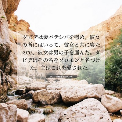 Picture 07 - サムエル記下 12:24 JPN - ダビデは妻バテシバを慰め、彼女の - Bible Verse Picture