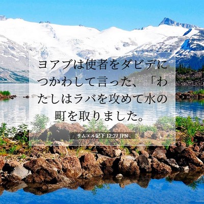 Picture 07 - サムエル記下 12:27 JPN - ヨアブは使者をダビデにつかわして - Bible Verse Picture