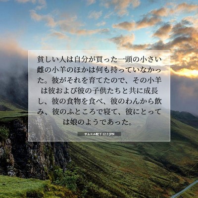 Picture 07 - サムエル記下 12:3 JPN - 貧しい人は自分が買った一頭の小さ - Bible Verse Picture