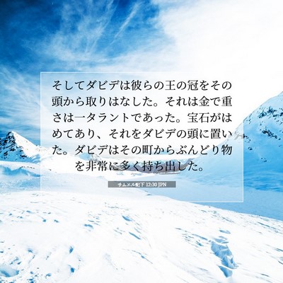 Picture 07 - サムエル記下 12:30 JPN - そしてダビデは彼らの王の冠をその - Bible Verse Picture