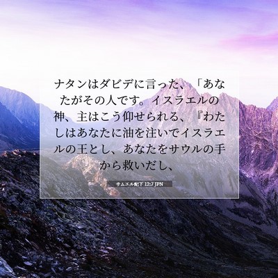 Picture 07 - サムエル記下 12:7 JPN - ナタンはダビデに言った、「あなた - Bible Verse Picture