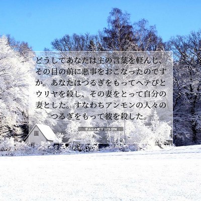 Picture 07 - サムエル記下 12:9 JPN - どうしてあなたは主の言葉を軽んじ - Bible Verse Picture