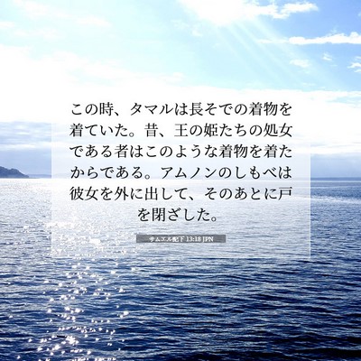 Picture 07 - サムエル記下 13:18 JPN - この時、タマルは長そでの着物を着 - Bible Verse Picture