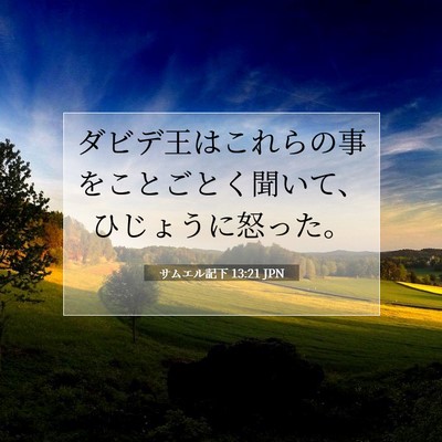 Picture 07 - サムエル記下 13:21 JPN - ダビデ王はこれらの事をことごとく - Bible Verse Picture