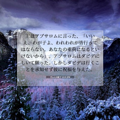 Picture 07 - サムエル記下 13:25 JPN - 王はアブサロムに言った、「いいえ - Bible Verse Picture