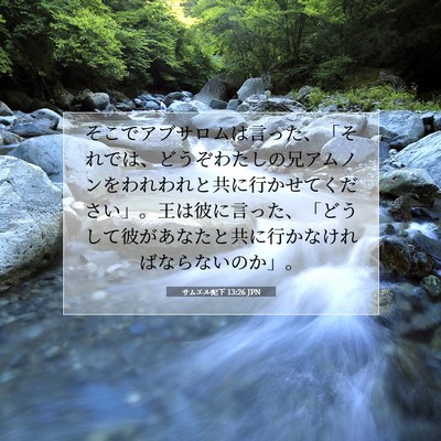 Picture 07 - サムエル記下 13:26 JPN - そこでアブサロムは言った、「それ - Bible Verse Picture