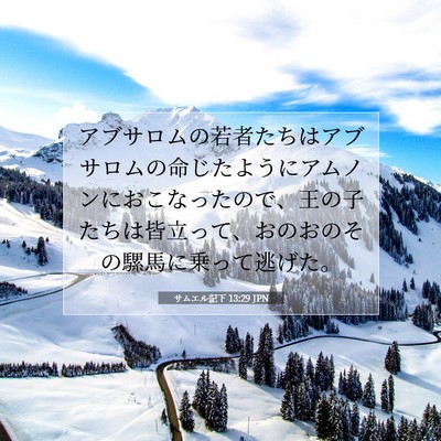Picture 07 - サムエル記下 13:29 JPN - アブサロムの若者たちはアブサロム - Bible Verse Picture