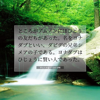 Picture 07 - サムエル記下 13:3 JPN - ところがアムノンにはひとりの友だ - Bible Verse Picture