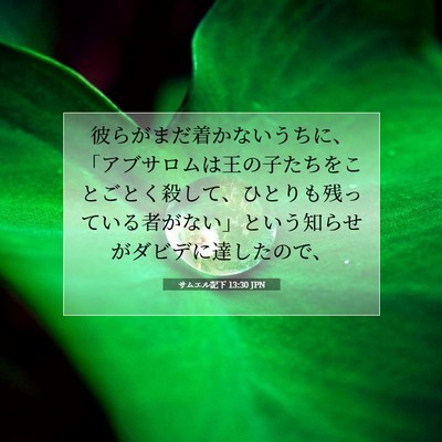 Picture 07 - サムエル記下 13:30 JPN - 彼らがまだ着かないうちに、「アブ - Bible Verse Picture