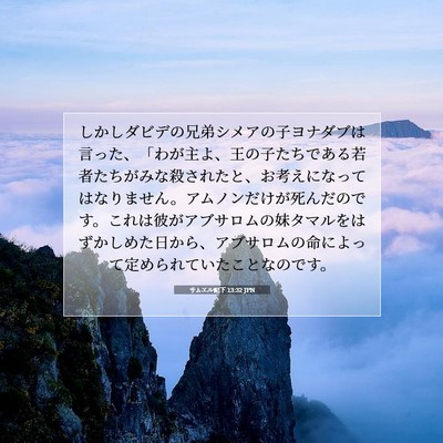 Picture 07 - サムエル記下 13:32 JPN - しかしダビデの兄弟シメアの子ヨナ - Bible Verse Picture