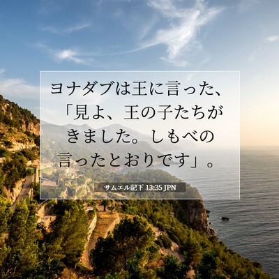 Picture 07 - サムエル記下 13:35 JPN - ヨナダブは王に言った、「見よ、王 - Bible Verse Picture
