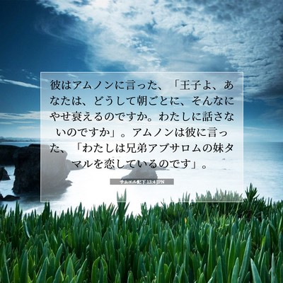 Picture 07 - サムエル記下 13:4 JPN - 彼はアムノンに言った、「王子よ、 - Bible Verse Picture
