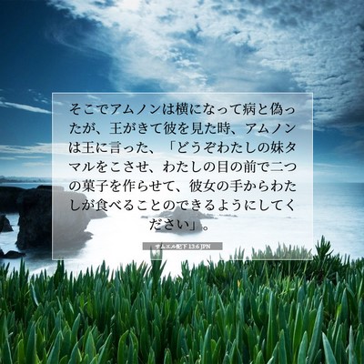 Picture 07 - サムエル記下 13:6 JPN - そこでアムノンは横になって病と偽 - Bible Verse Picture