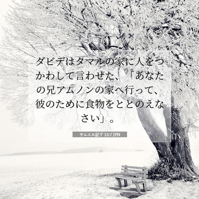 Picture 07 - サムエル記下 13:7 JPN - ダビデはタマルの家に人をつかわし - Bible Verse Picture