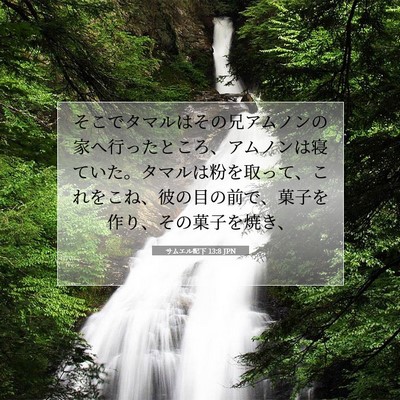 Picture 07 - サムエル記下 13:8 JPN - そこでタマルはその兄アムノンの家 - Bible Verse Picture
